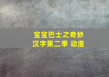 宝宝巴士之奇妙汉字第二季 动漫